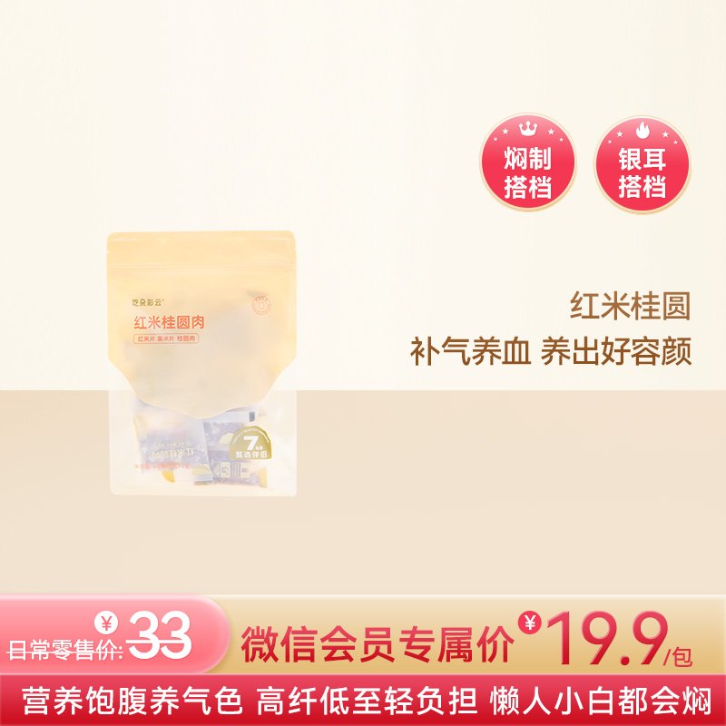 吃朵彩云 多彩谷物银耳伴侣  红米桂圆肉 免洗免泡焖制1小时即食 7袋/包