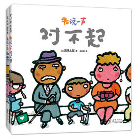 【多规格】五味太郎积极沟通绘本 先说一声谢谢你 / 先说一声对不起 单册/套装