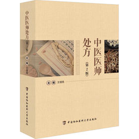 中医医师处方(第2版)