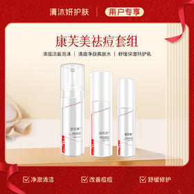 祛痘套组-康芙美洗面奶+柔肤水+乳液 净澈清洁补水保湿