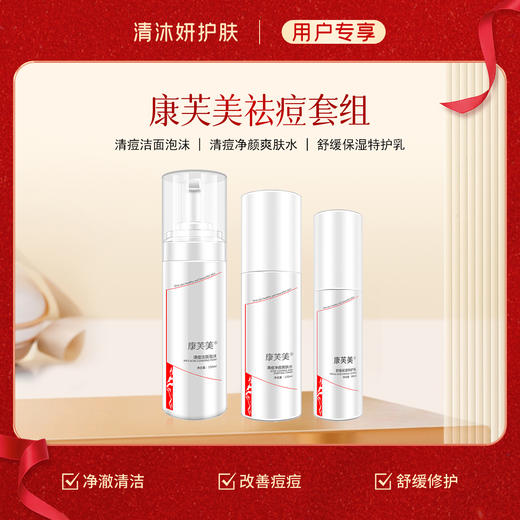 祛痘套组-康芙美洗面奶+柔肤水+乳液 净澈清洁补水保湿 商品图0