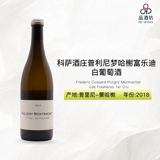 2018 Frederic Cossard Puligny Montrachet Les Folatieres 1er Cru 科萨德酒庄普利尼梦哈榭富乐迪白葡萄酒 商品图0