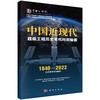 中国近现代超级工程历史年代时间轴图 商品缩略图0