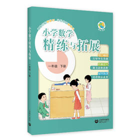 （上海）小学数学精练与拓展 一年级下册【上海新教材配套教辅】