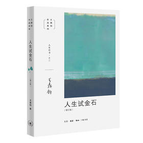 王鼎钧人生四书之二 人生试金石（增订版）DF
