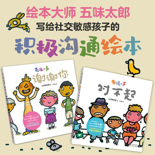 【多规格】五味太郎积极沟通绘本 先说一声谢谢你 / 先说一声对不起 单册/套装 商品图1
