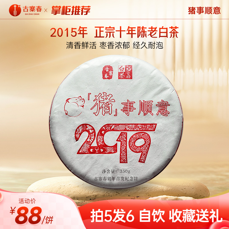 福鼎白茶【猪事顺意】甄选2015年福鼎管阳白茶十年陈老白茶寿眉【2019年猪年生肖纪念饼】焖、泡、煮皆可 350克/茶饼 拍5发6