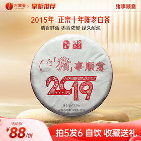 福鼎白茶【猪事顺意】甄选2015年福鼎管阳白茶十年陈老白茶寿眉【2019年猪年生肖纪念饼】焖、泡、煮皆可 350克/茶饼 拍5发6