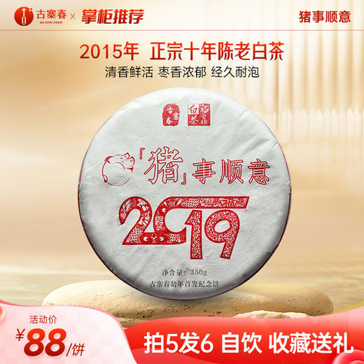 福鼎白茶【猪事顺意】甄选2015年福鼎管阳白茶十年陈老白茶寿眉【2019年猪年生肖纪念饼】焖、泡、煮皆可 350克/茶饼 拍5发6 商品图0