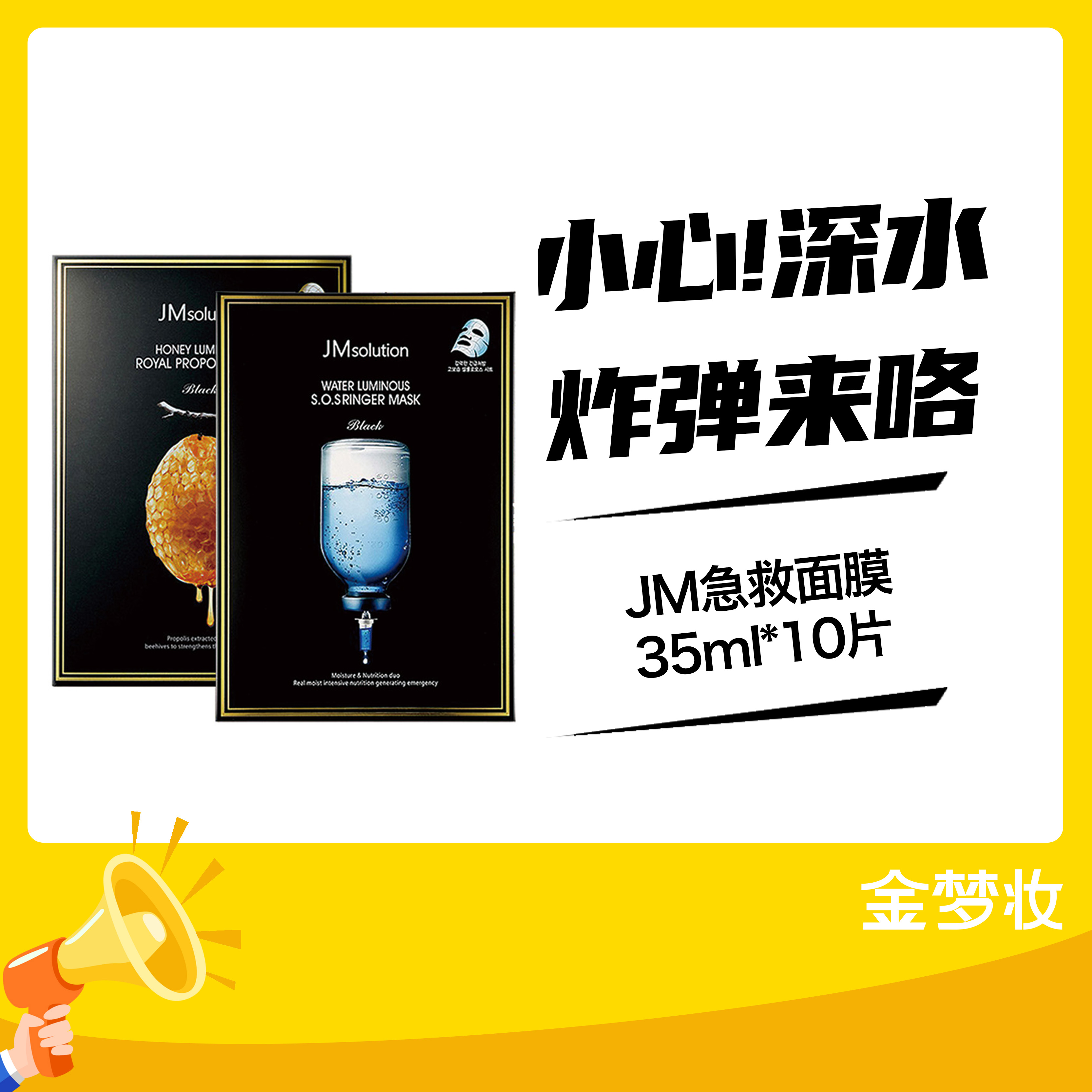 JM急救面膜35ml*10片