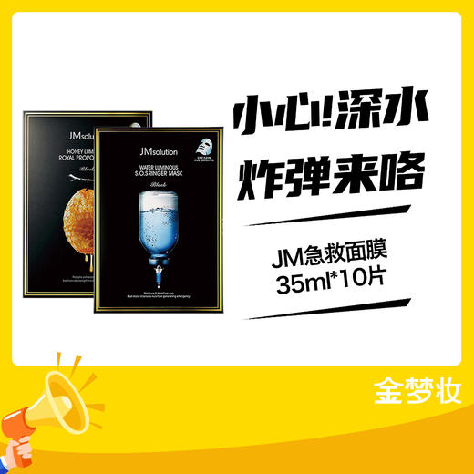 JM急救面膜35ml*10片 商品图0