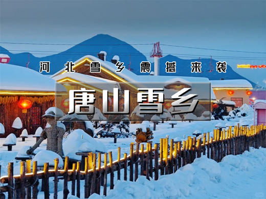 【唐山雪乡1日】晚起出发の不是尔滨去不起，这么近的雪乡更有性价比 商品图0