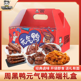 周黑鸭_零食礼包【元气鸭礼盒】
