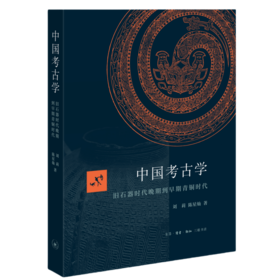 中国考古学：旧石器时代晚期到早期青铜时代 三联书店