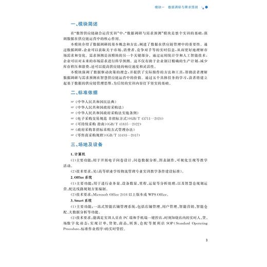 数智供应链融合运营实训/浙江省高职院校“十四五”重点立项建设教材/张雪斌 赵莺燕主编/浙江大学出版社 商品图2