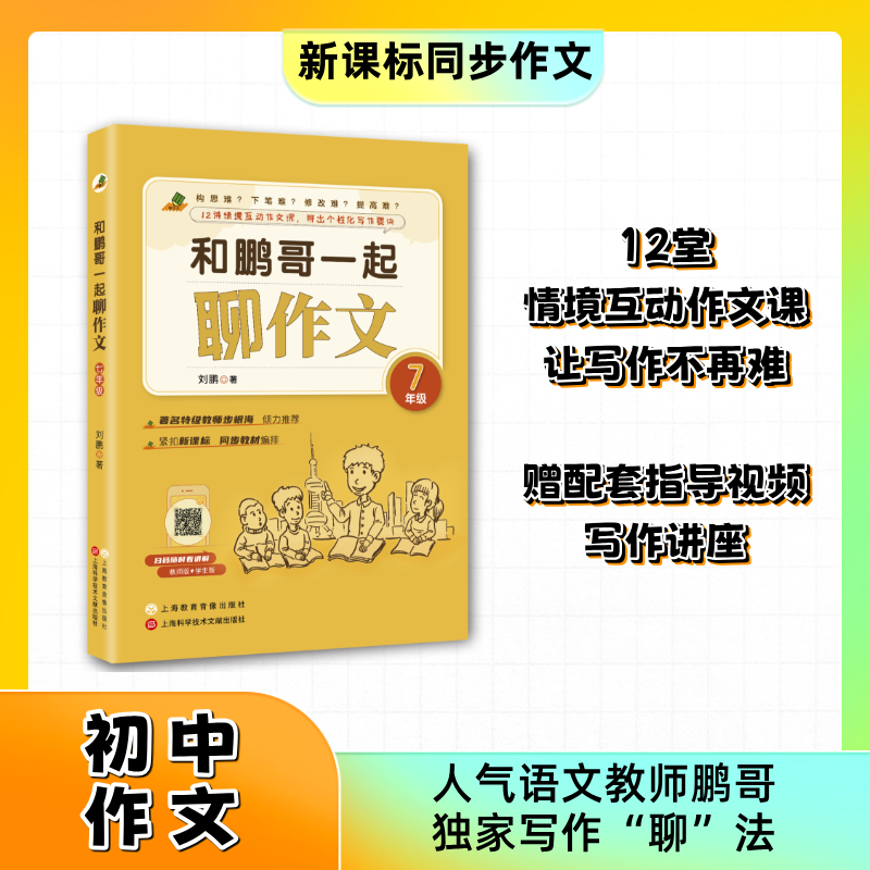 🔥作文宝典《和鹏哥一起聊作文》七年级