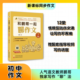 🔥作文宝典《和鹏哥一起聊作文》七年级