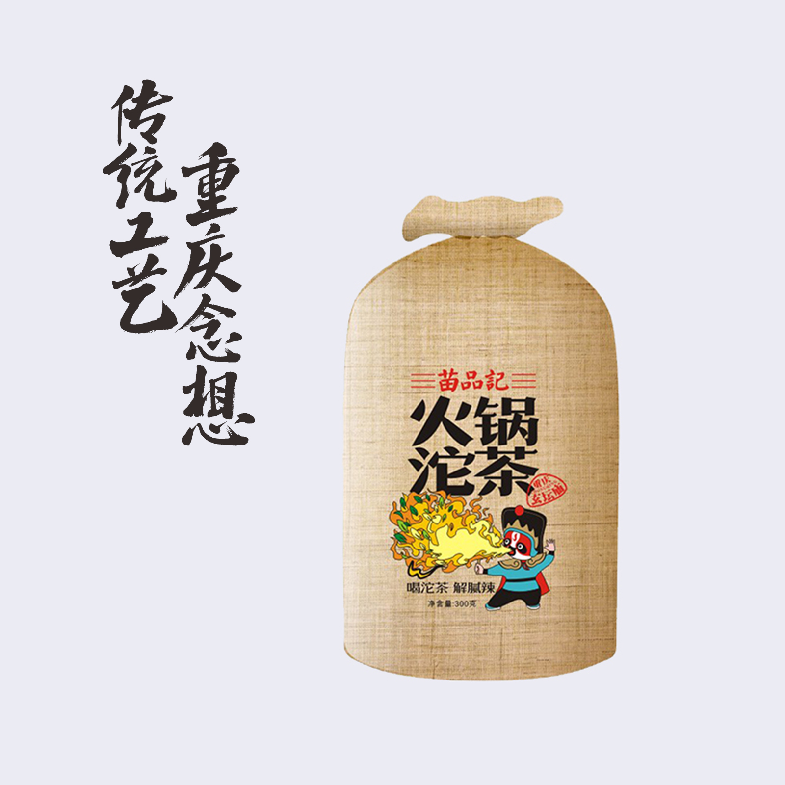 300G苗品记布袋火锅沱茶