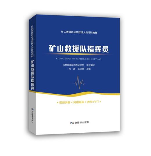 矿山救援队指挥员 商品图0