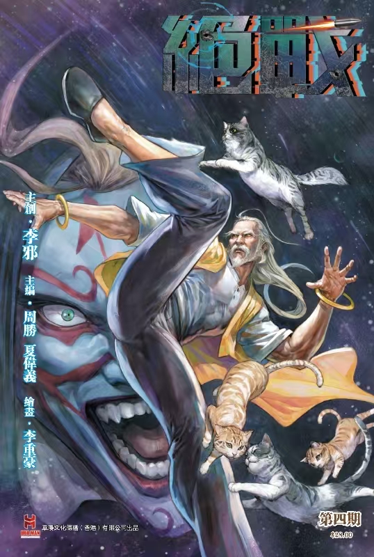 【原创】《绝战》第四期