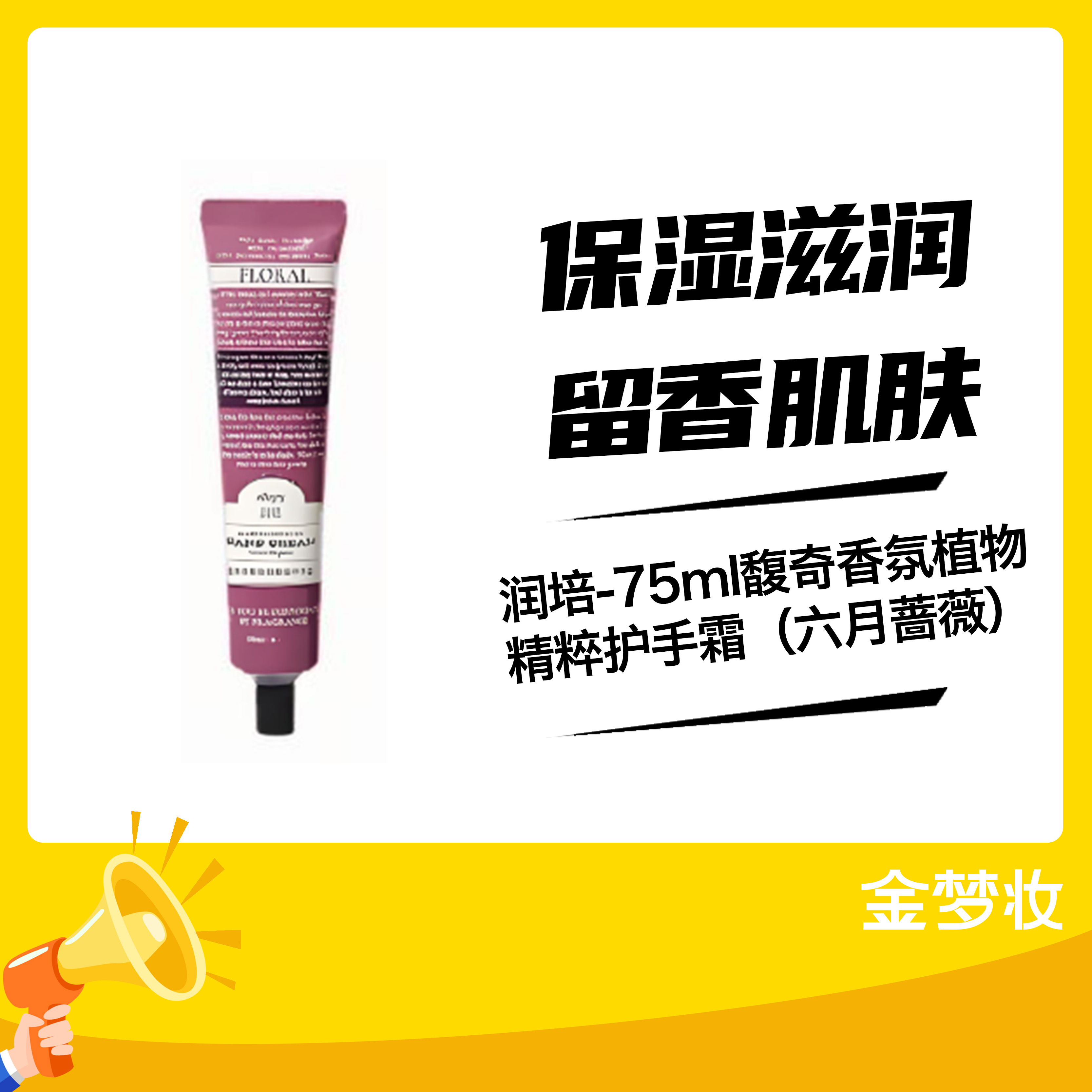 润培-75ml馥奇香氛植物精粹护手霜（六月蔷薇）