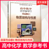 2025 高中化学教学参考书 选择性必修2 物质结构与性质 配苏教版普通高中教科书 中学化学课 江苏凤凰教育出版社 商品缩略图0