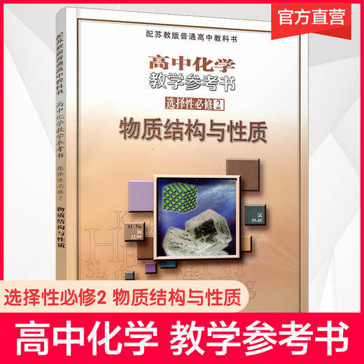 2025 高中化学教学参考书 选择性必修2 物质结构与性质 配苏教版普通高中教科书 中学化学课 江苏凤凰教育出版社 商品图0