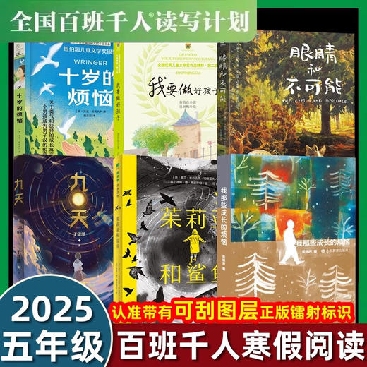 百班千人2025年寒假小学五年级阅读推荐书目 十岁的烦恼眼睛和不可能茱莉亚和鲨鱼九天 商品图0