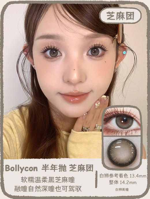 Bollycon旗下｜芝麻团&小兔星露｜14.2mm白狮参考着色中等直径 半年抛  2片 商品图0