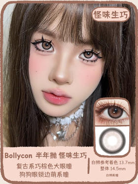 Bollycon旗下｜怪味生巧｜14.5mm白狮参考着色大直径  半年抛  2片