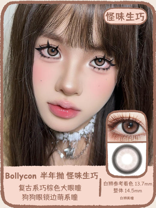Bollycon旗下｜怪味生巧｜14.5mm白狮参考着色大直径  半年抛  2片 商品图0