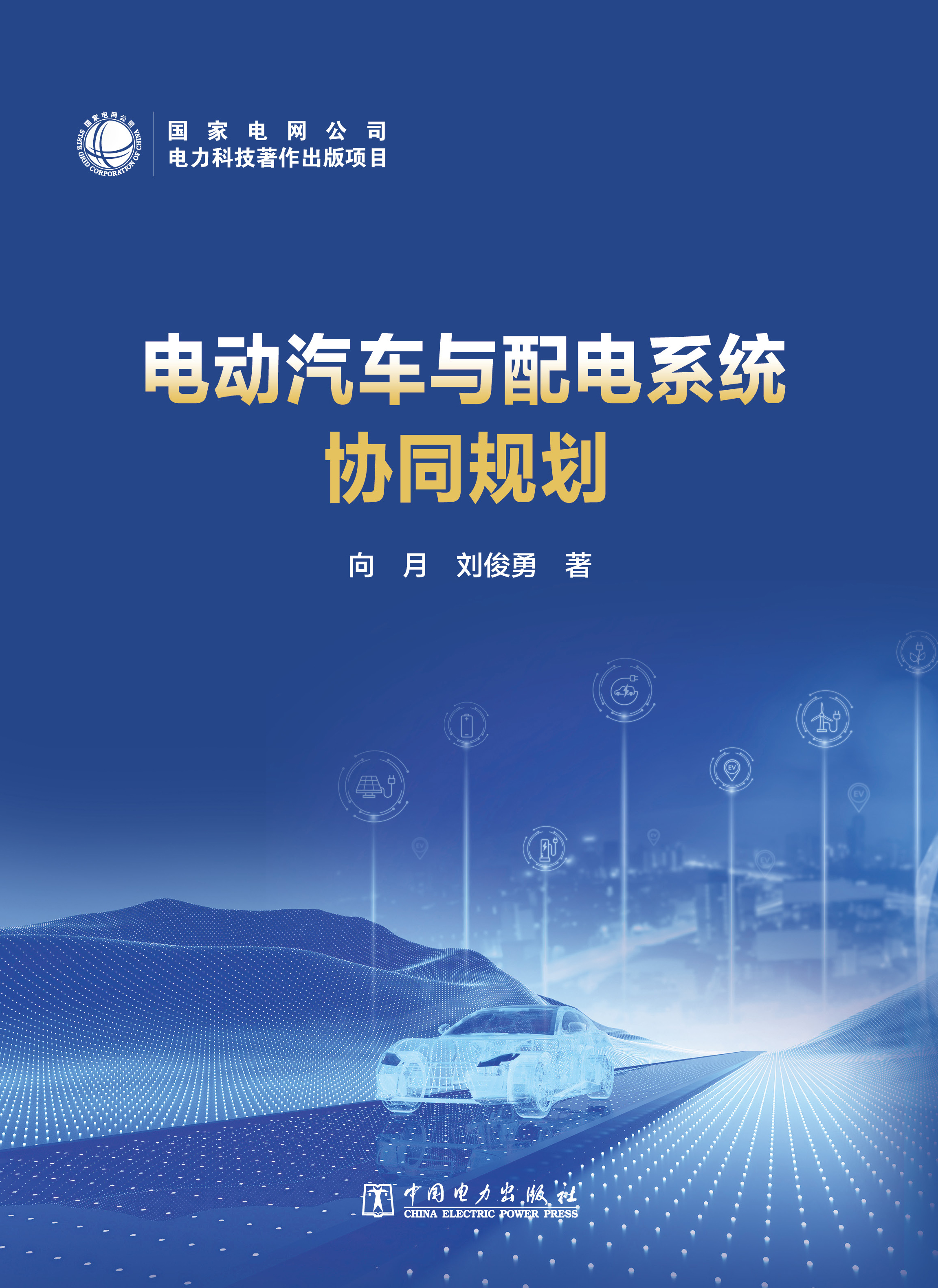 电动汽车与配电系统协同规划