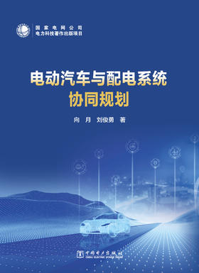 电动汽车与配电系统协同规划