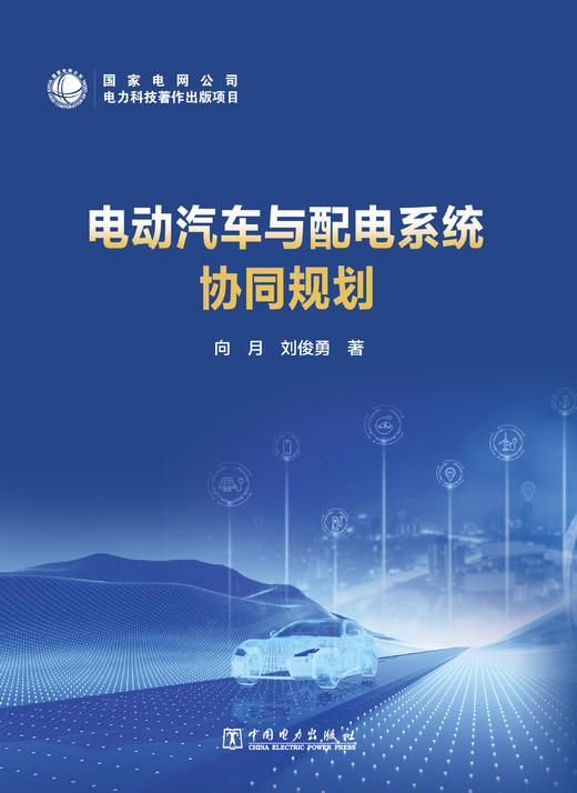 电动汽车与配电系统协同规划 商品图0