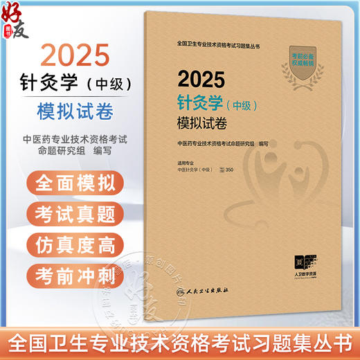 2025针灸学 中级 模拟试卷 全国卫生专业技术资格考试习题集丛书 适用专业中医针灸学(中级) 9787117372787人民卫生出版社 商品图0