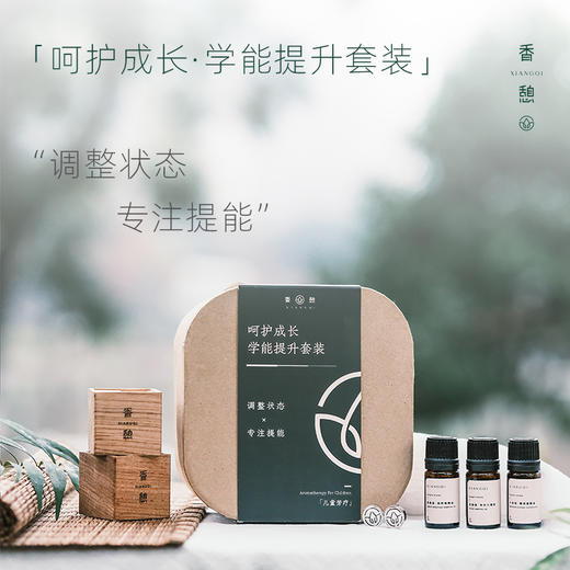 「8.8折+加赠」XIANGQI香憩︱呵护成长·学能提升套装（礼盒装） 商品图1