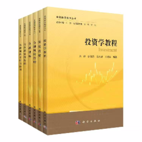 【全6册】金融数学教学丛书/金融风险管理/金融建模/投资学教程/衍生品定价基础/金融随机分析与应用/量化投资