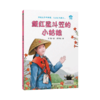 百班千人2025年寒假小学二年级阅读推荐书目 秋翁遇仙记小晴养蚕给孩子的昆虫集奶奶的青团 商品缩略图4