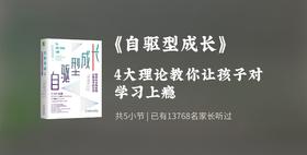 自驱型成长-第四节