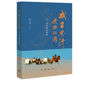 成吉思汗原乡纪游:另一种文明的体验 陈万雄著 三联书店