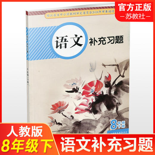 2025年春 语文补充习题 八年级下册 8下  人教版  中学同步教辅教材配套用书 江苏凤凰教育出版社 官网正版 商品图0