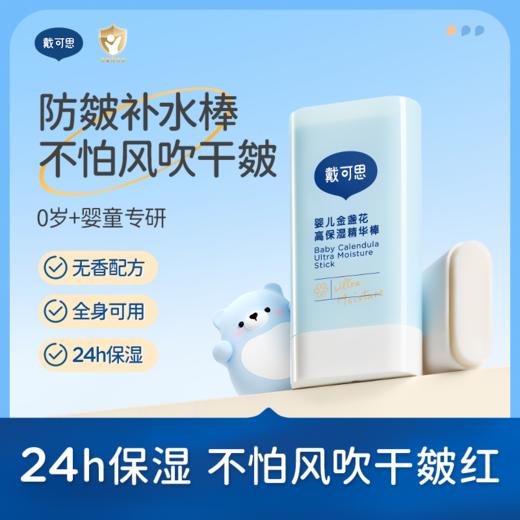 戴可思儿童高保湿棒马油棒滋润补水秋冬宝宝干裂润肤乳♥ 商品图0