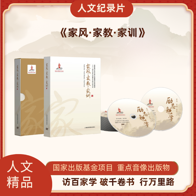 《家风•家教•家训》人文纪录片