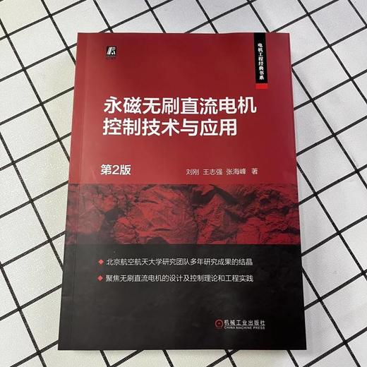 官网 永磁无刷直流电机控制技术与应用 第2版 刘刚 王志强 张海峰永磁无刷直流电机结构原理高效率控制方法电子电路设计技术书籍 商品图1