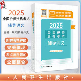 2025全国护师资格考试辅导讲义 刘文娜 程少贵主编  2025职称考试用书 最新版知识内容，精准直击考试9787117373241人民卫生出版社
