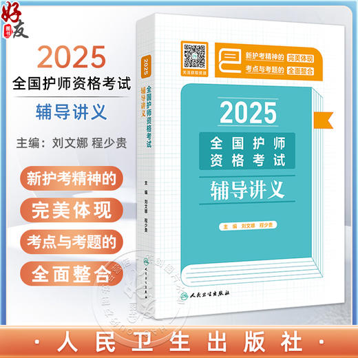 2025全国护师资格考试辅导讲义 刘文娜 程少贵主编  2025职称考试用书 最新版知识内容，精准直击考试9787117373241人民卫生出版社 商品图0