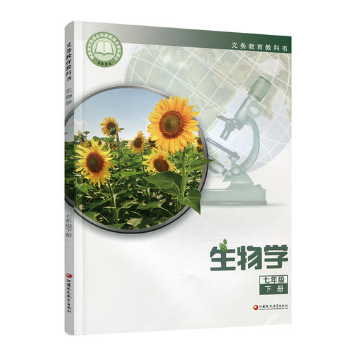 2025年春 初中生物学 生物学 七年级下册 7下 中学 义务教育 苏教版 江苏凤凰教育出版社XG 商品图2