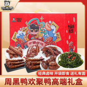 周黑鸭_零食礼包【欢聚鸭礼盒】