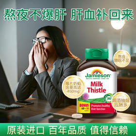 【分销】Jamieson健美生奶蓟浓缩片90片水飞蓟加班熬夜应酬常备 健美生