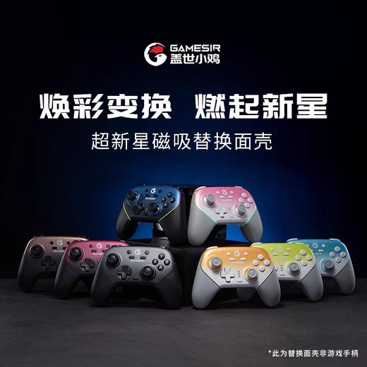 盖世小鸡超新星手柄磁吸面壳 商品图1